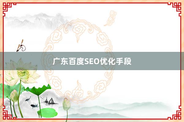 广东百度SEO优化手段